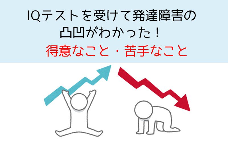 発達障害はIQの平均が高い？関係性は？