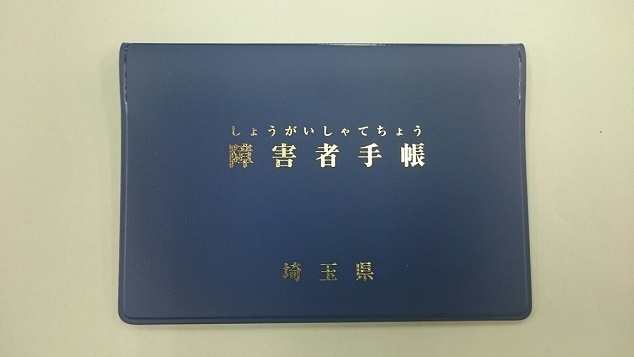 アスペルガー症候群 障害者手帳